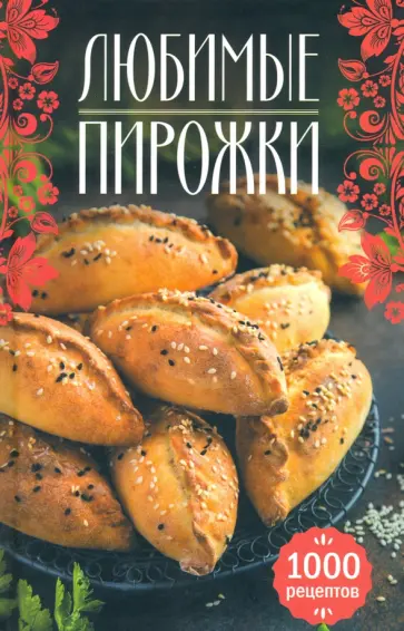 Любимые пирожки. 1000 рецептов обложка книги