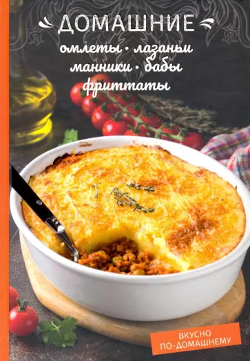 Олеся Краснова - Домашние омлеты, лазаньи, манники, бабы, фриттаты обложка книги