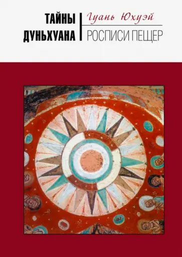 Юхуэй Гуань - Тайны Дуньхуана. Росписи пещер Юхуэй Гуань - Тайны Дуньхуана. Росписи пещер обложка книги