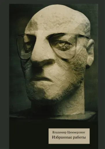 Владимир Циммерлинг - Избранные работы обложка книги
