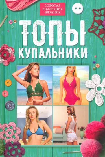 Топы, купальники обложка книги
