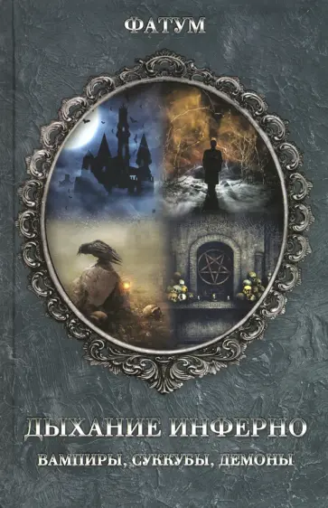 Дыхание инферно. Вампиры, суккубы, демоны обложка книги