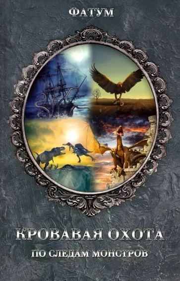Кровавая охота. По следам монстров обложка книги