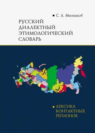 Сергей Мызников - Русский диалектный этимологический словарь обложка книги