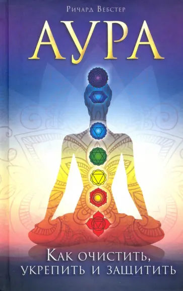 Ричард Вебстер - Аура. Как очистить, укрепить и защитить Ричард Вебстер - Аура. Как очистить, укрепить и защитить обложка книги