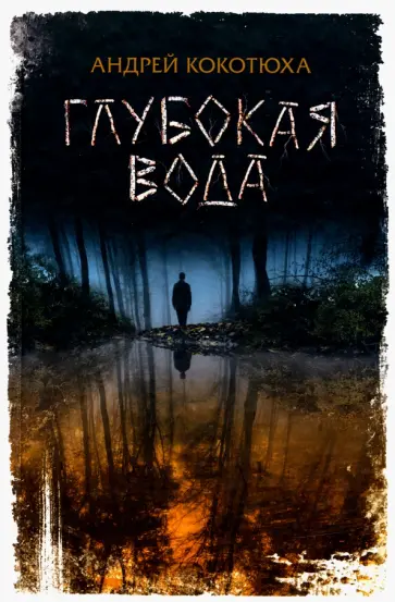 Андрей Кокотюха - Глубокая вода обложка книги