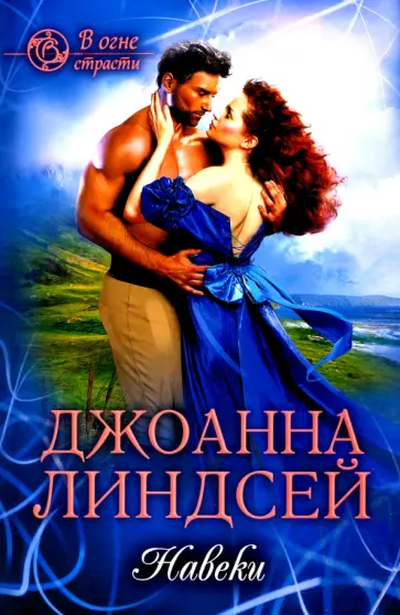 Джоанна Линдсей - Навеки обложка книги