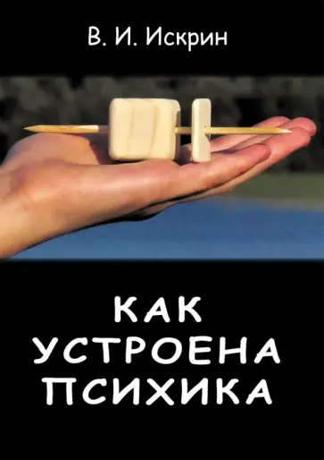 Владимир Искрин - Как устроена психика Владимир Искрин - Как устроена психика обложка книги