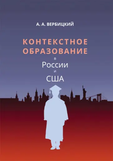 Андрей Вербицкий - Контекстное образование в России и США обложка книги