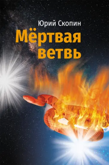 Юрий Скопин - Мертвая ветвь Юрий Скопин - Мертвая ветвь обложка книги