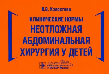 Виктория Холостова - Клинические нормы. Неотложная абдоминальная хирургия у детей обложка книги