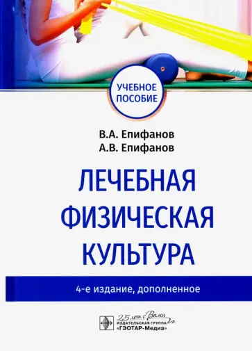 Епифанов, Епифанов - Лечебная физическая культура. Учебное пособие ВУЗ Епифанов, Епифанов - Лечебная физическая культура. Учебное пособие ВУЗ обложка книги