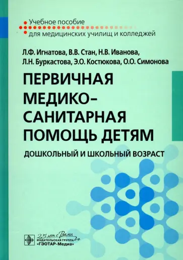 Игнатова, Иванова - Первичная медико-санитарная помощь детям. Дошкольный и школьный возраст. Учебное пособие Игнатова, Иванова - Первичная медико-санитарная помощь детям. Дошкольный и школьный возраст. Учебное пособие обложка книги