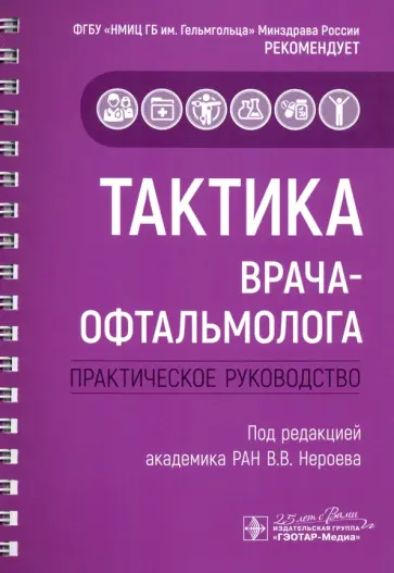 Абдулаева, Булгар - Тактика врача-офтальмолога. Практическое руководство Абдулаева, Булгар - Тактика врача-офтальмолога. Практическое руководство обложка книги