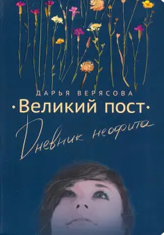 Дарья Верясова - Великий Пост. Дневник Неофита обложка книги