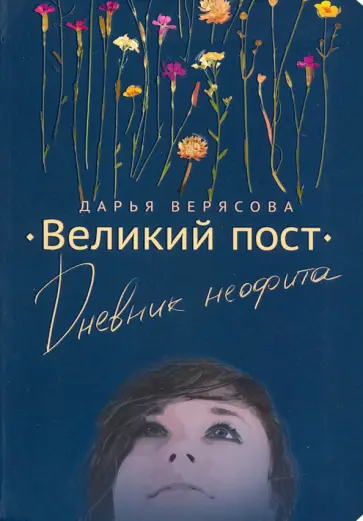 Дарья Верясова - Великий Пост. Дневник Неофита Дарья Верясова - Великий Пост. Дневник Неофита обложка книги