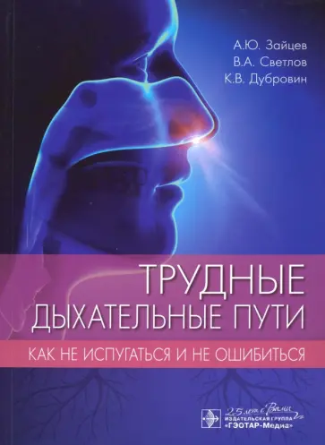 Зайцев, Светлов - Трудные дыхательные пути. Как не испугаться и не ошибиться Зайцев, Светлов - Трудные дыхательные пути. Как не испугаться и не ошибиться обложка книги