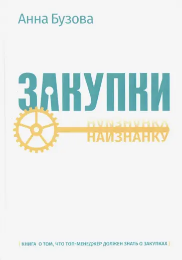 Анна Бузова - Закупки наизнанку обложка книги
