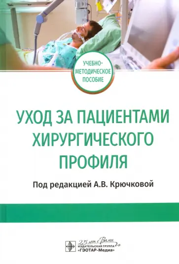 Крючкова, Кондусова - Уход за пациентами хирургического профиля. Учебно-методическое пособие обложка книги
