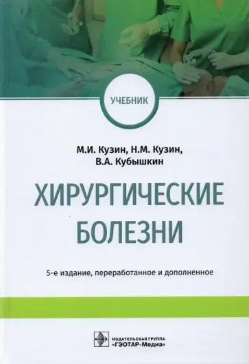 Кузин, Кубышкин - Хирургические болезни. Учебник обложка книги