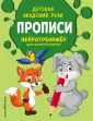 Детская академия речи. Нейротренажер для дошк.