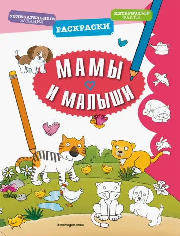 Мамы и малыши Мамы и малыши обложка книги