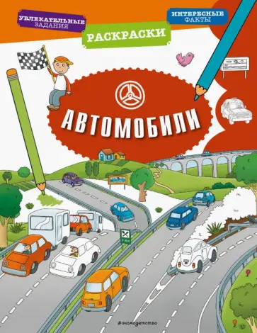 Автомобили Автомобили обложка книги
