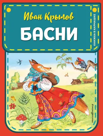 Иван Крылов - Басни Иван Крылов - Басни обложка книги
