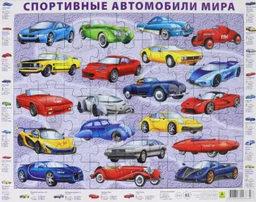 Детский пазл на подложке "Спортивные автомобили мира" (63 элемента) обложка книги