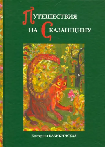 Екатерина Каликинская - Путешествия на Сказанщину обложка книги