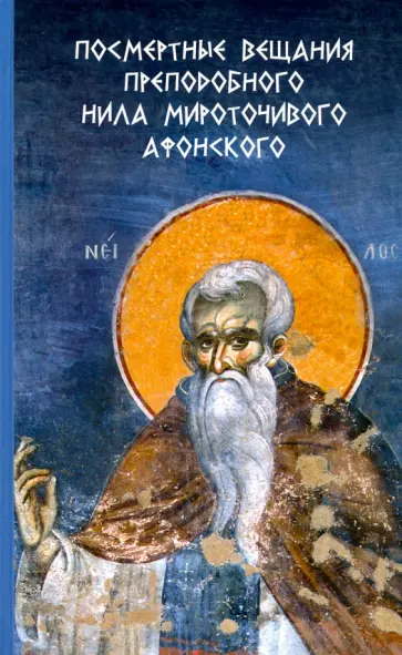 Посмертные вещания преподобного Нила Мироточивого Афонского обложка книги