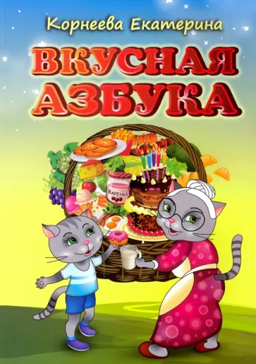 Екатерина Корнеева - Вкусная азбука обложка книги