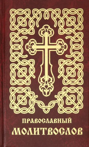 Молитвослов Православный обложка книги