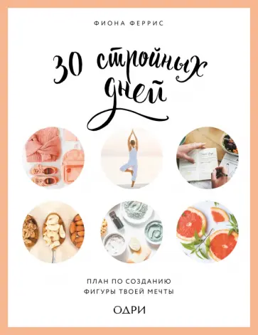 Фиона Феррис - 30 стройных дней. План по созданию фигуры твоей мечты Фиона Феррис - 30 стройных дней. План по созданию фигуры твоей мечты обложка книги
