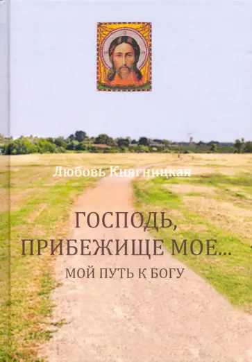 Любовь Княгницкая - Господь, Прибежище мое... Мой путь к Богу обложка книги