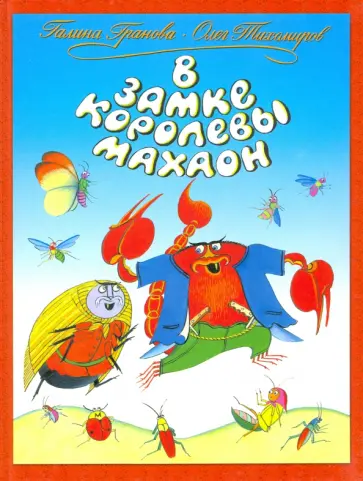 Тихомиров, Гранова - В замке королевы Махаон обложка книги