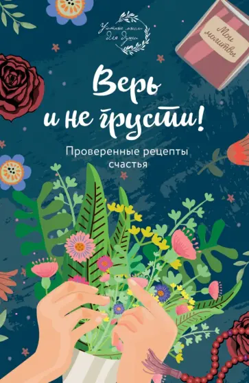 Елена Носкова - Верь и не грусти. Проверенные рецепты счастья Елена Носкова - Верь и не грусти. Проверенные рецепты счастья обложка книги