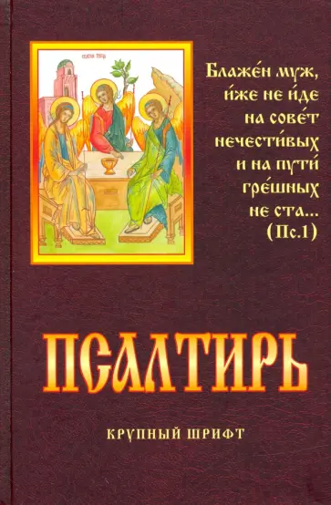 Псалтирь. Крупный шрифт обложка книги