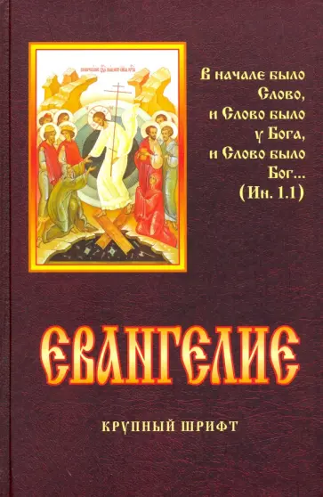 Евангелие обложка книги