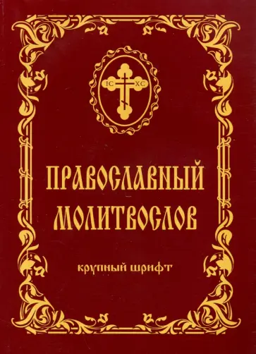 Православный молитвослов (крупный шрифт) обложка книги