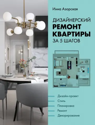 Инна Азорская - Дизайнерский ремонт квартиры за 5 шагов Инна Азорская - Дизайнерский ремонт квартиры за 5 шагов обложка книги
