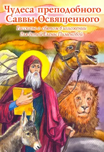Чудеса преподобного Саввы Освященного. Рассказы о святом в изложении для детей обложка книги