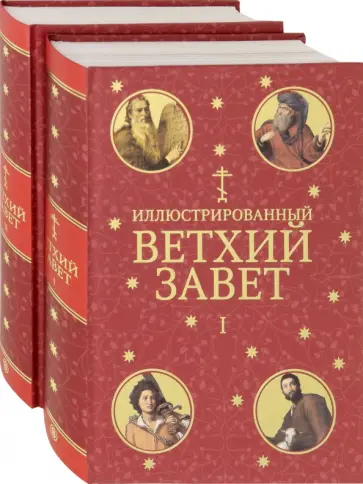 Иллюстрированный Ветхий Завет. В 2-х томах обложка книги