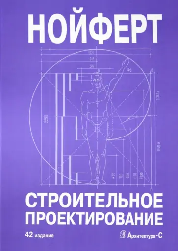 Эрнст Нойферт - Строительное проектирование обложка книги