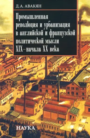 Дарья Авакян - Промышленная революция и урбанизация в английской и французской политической мысли XIX - начала ХХ в обложка книги