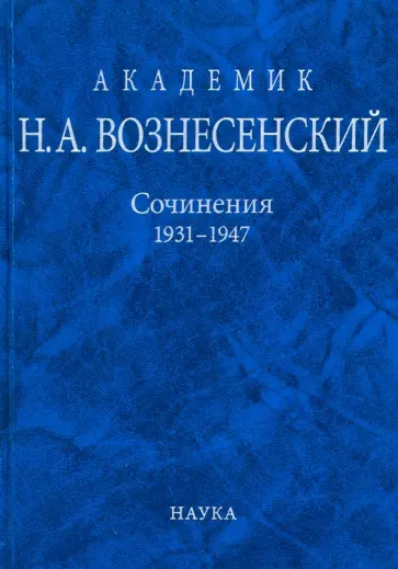 Николай Вознесенский - Академик Н.А. Вознесенский. Сочинения. 1931-1947 обложка книги