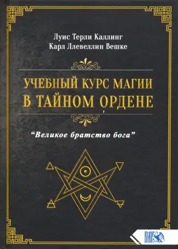 Каллинг, Вешке - Учебный курс магии в тайном ордене "Великое братство Бога" Каллинг, Вешке - Учебный курс магии в тайном ордене "Великое братство Бога" обложка книги
