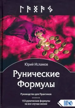 Помогали ли вам руны, рунные формулы? - 17 ответов на форуме ivanovo-trikotazh.ru ()