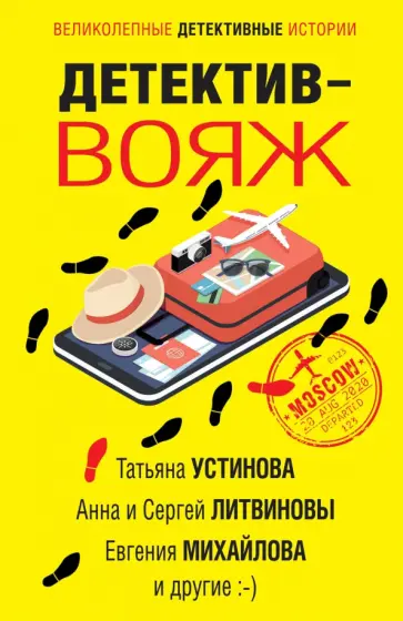 Донцова, Калинина - Детектив-вояж Донцова, Калинина - Детектив-вояж обложка книги