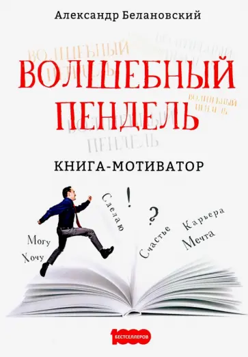 Александр Белановский - Волшебный пендель: книга-мотиватор Александр Белановский - Волшебный пендель: книга-мотиватор обложка книги